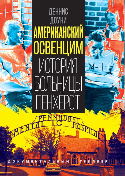 Деннис Доуни: Американский Освенцим. История больницы Пенхёрст