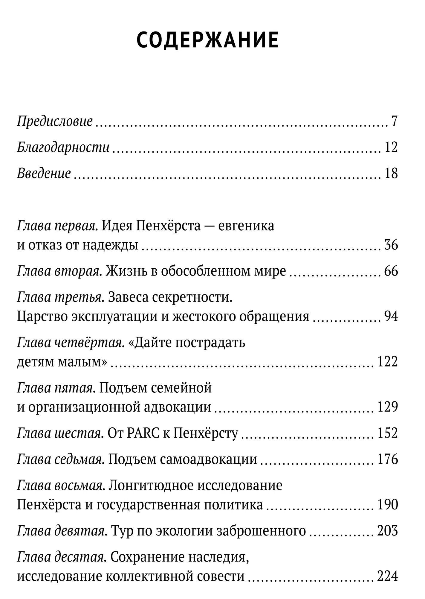 Деннис Доуни: Американский Освенцим. История больницы Пенхёрст