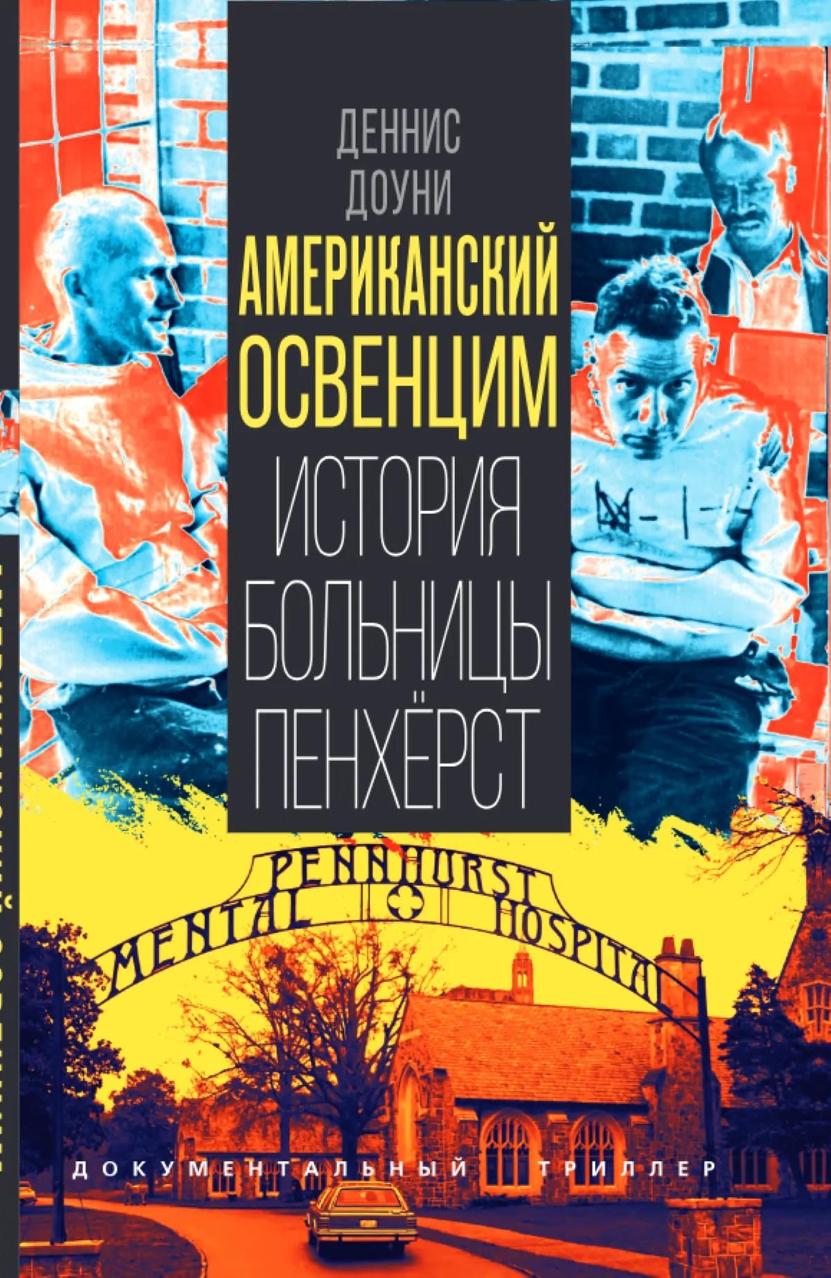 Деннис Доуни: Американский Освенцим. История больницы Пенхёрст