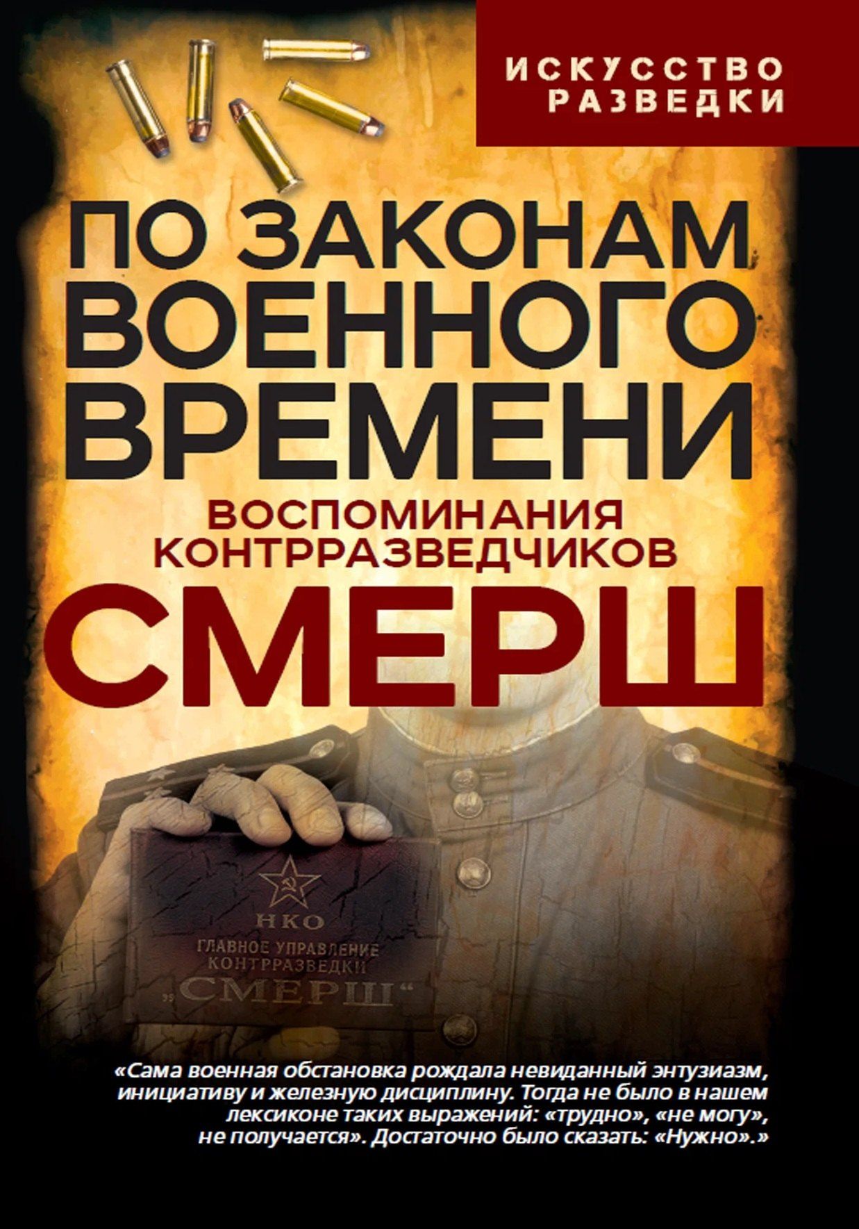 Валентин Мзареулов: По законам военного времени. Воспоминания контрразведчиков СМЕРШ