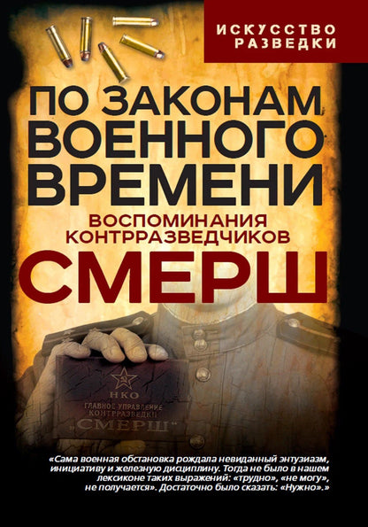 Валентин Мзареулов: По законам военного времени. Воспоминания контрразведчиков СМЕРШ
