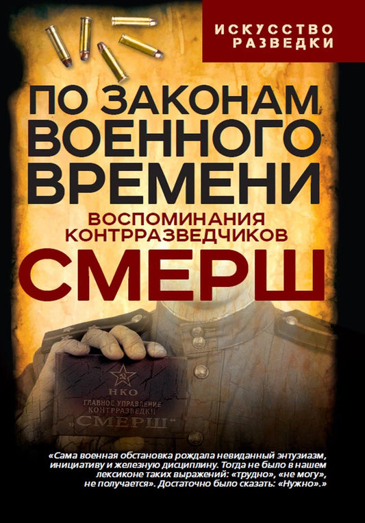 Валентин Мзареулов: По законам военного времени. Воспоминания контрразведчиков СМЕРШ