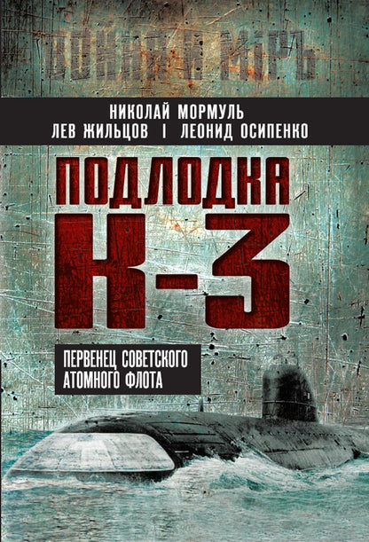 Лев Жильцов: Подлодка К-3. Первенец советского атомного флота