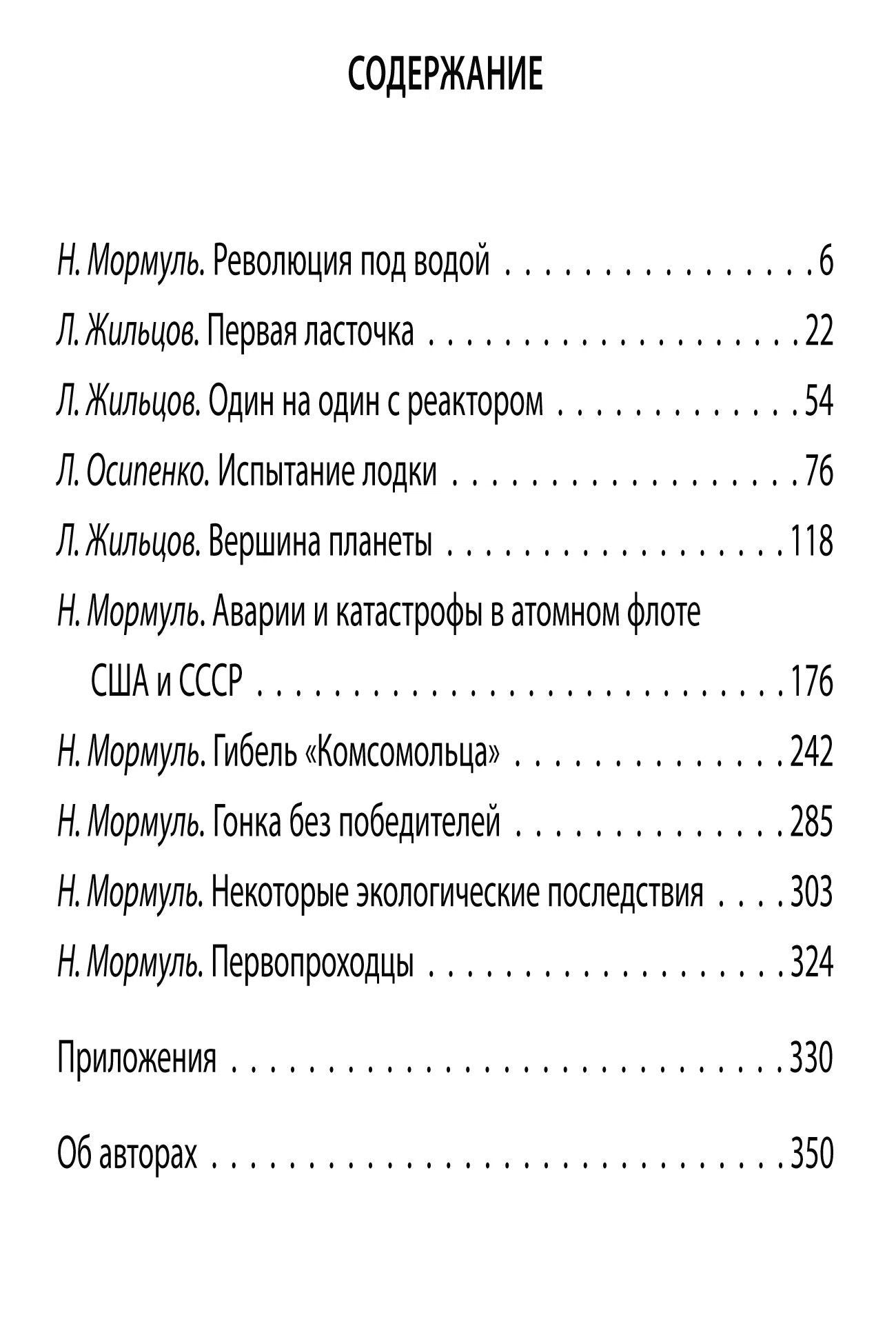 Лев Жильцов: Подлодка К-3. Первенец советского атомного флота