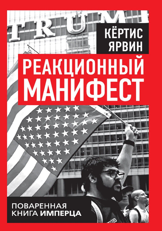 Кертис Ярвин: Реакционный манифест. Поваренная книга имперца