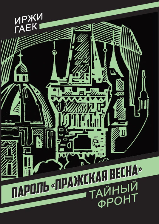 Иржи Гаек: Пароль «Пражская весна»