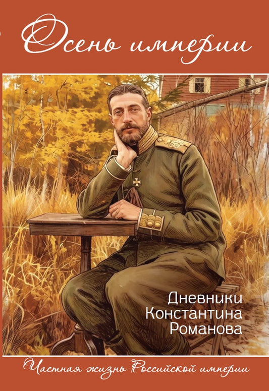 Михаил Вострышев: Осень империи. Дневники Константина Романова