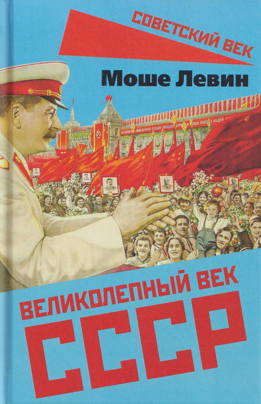 Моше Левин: Великолепный век СССР