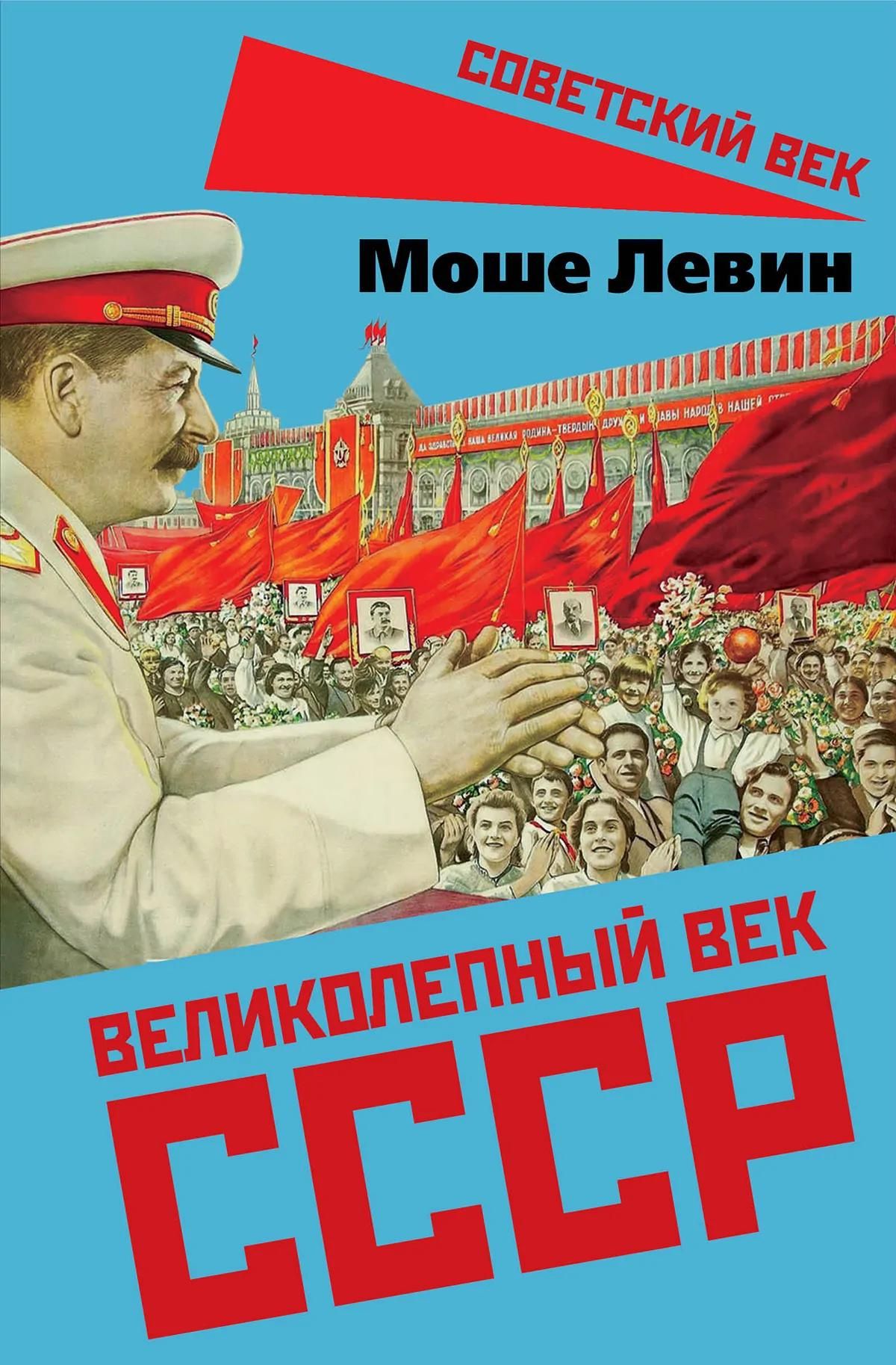 Моше Левин: Великолепный век СССР
