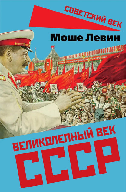 Моше Левин: Великолепный век СССР