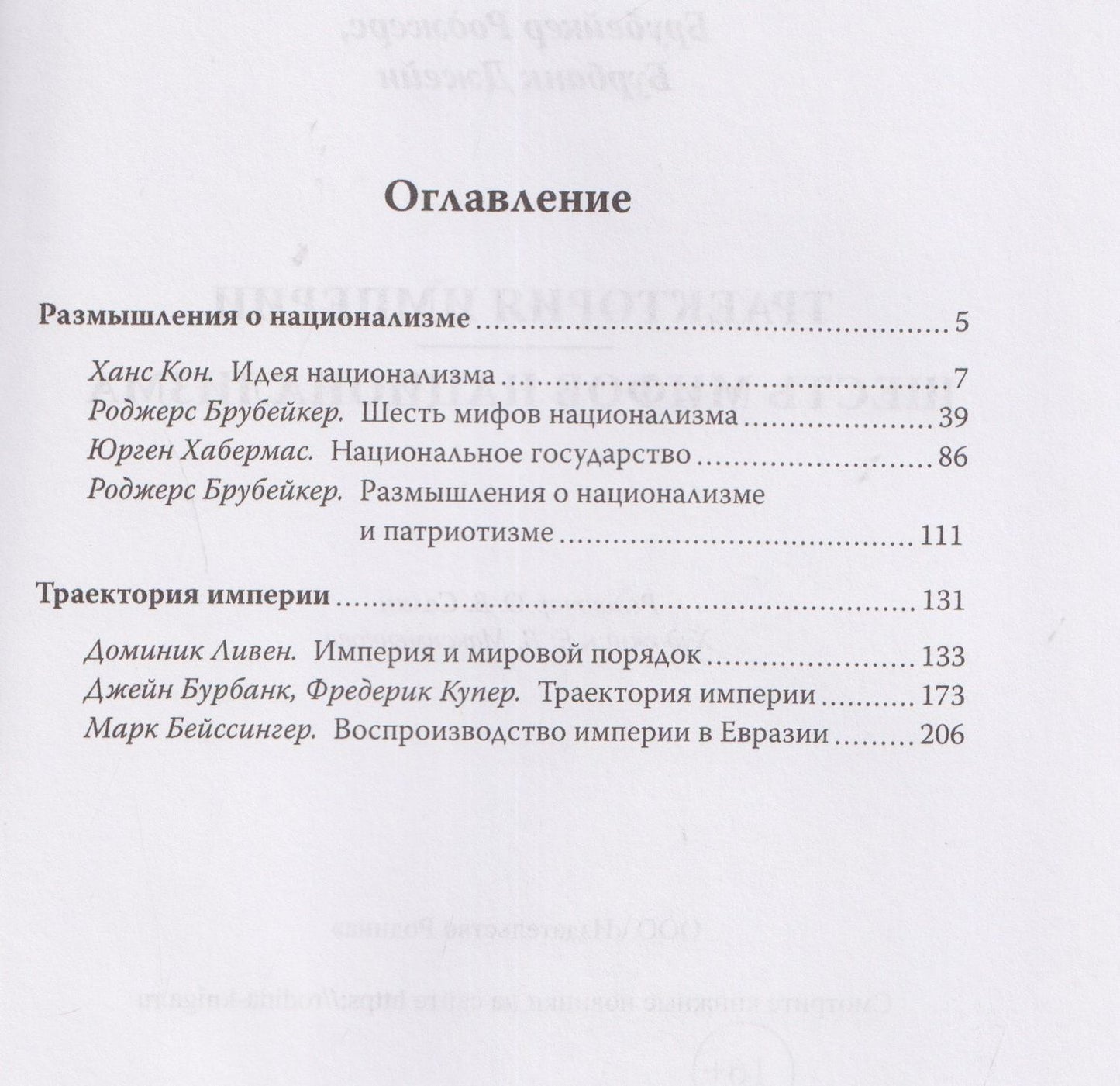 Траектория империи. Шесть мифов национализма