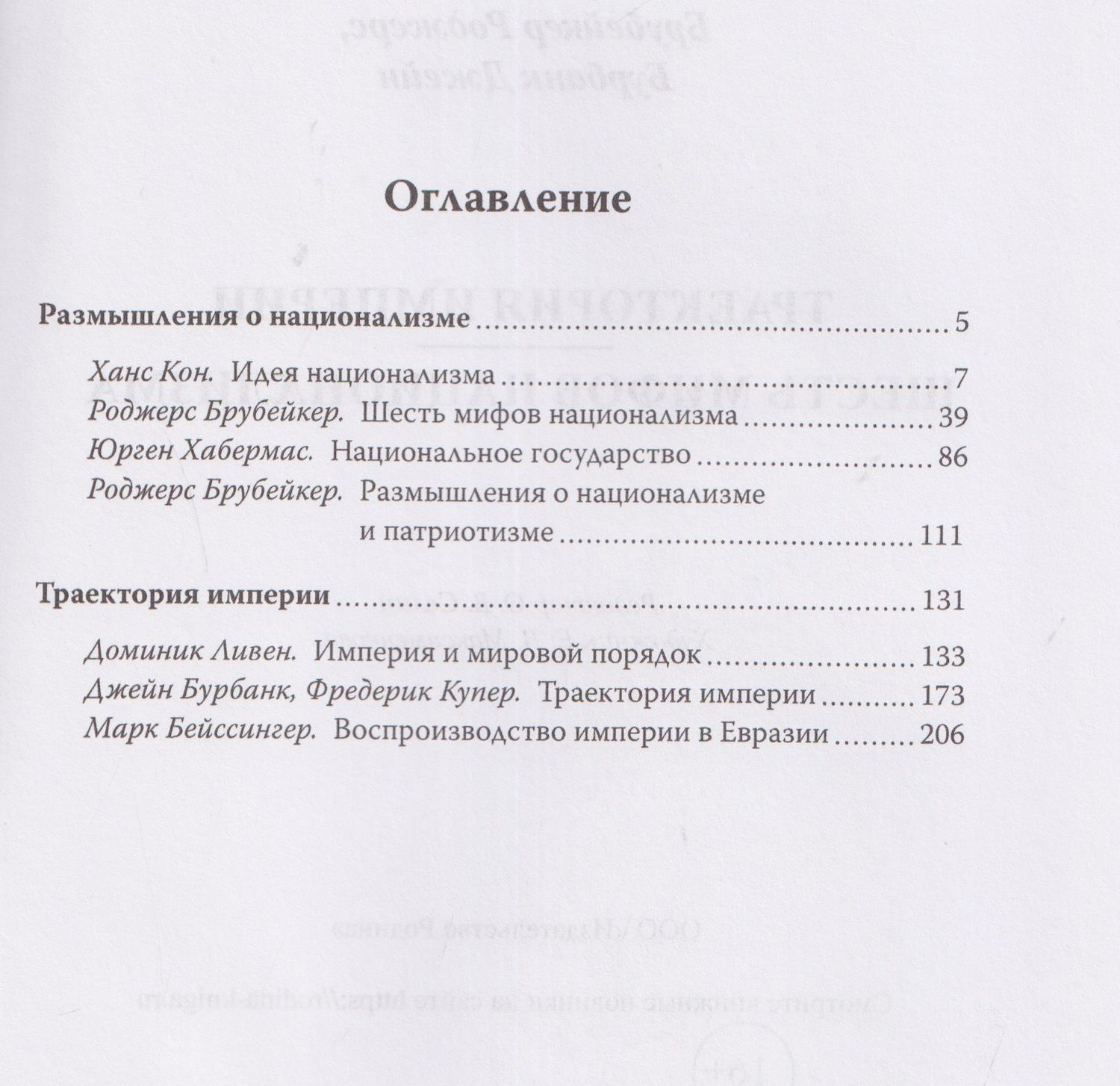 Траектория империи. Шесть мифов национализма