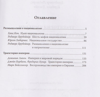 Траектория империи. Шесть мифов национализма