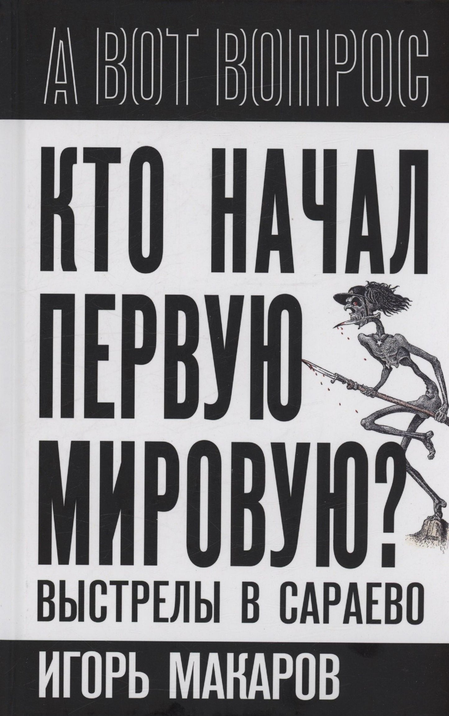 Игорь Макаров: Кто начал первую мировую? Выстрелы в Сараево