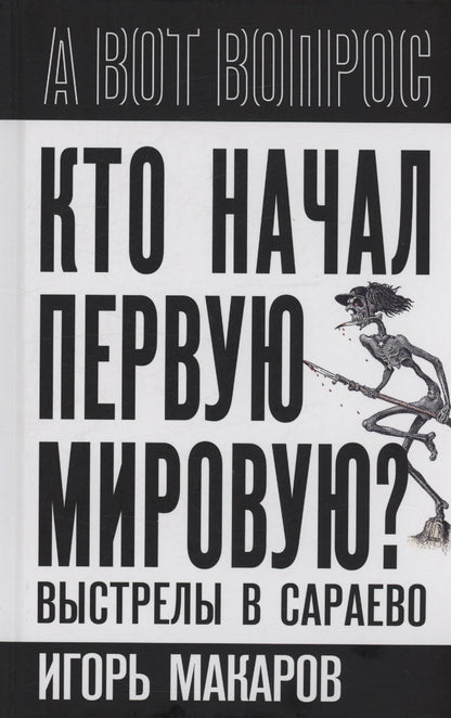 Игорь Макаров: Кто начал первую мировую? Выстрелы в Сараево