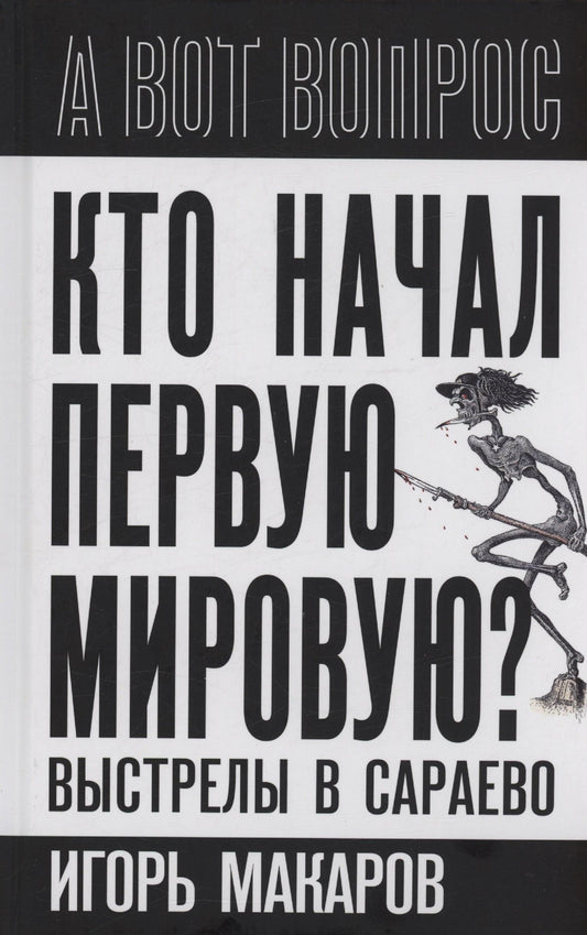 Игорь Макаров: Кто начал первую мировую? Выстрелы в Сараево