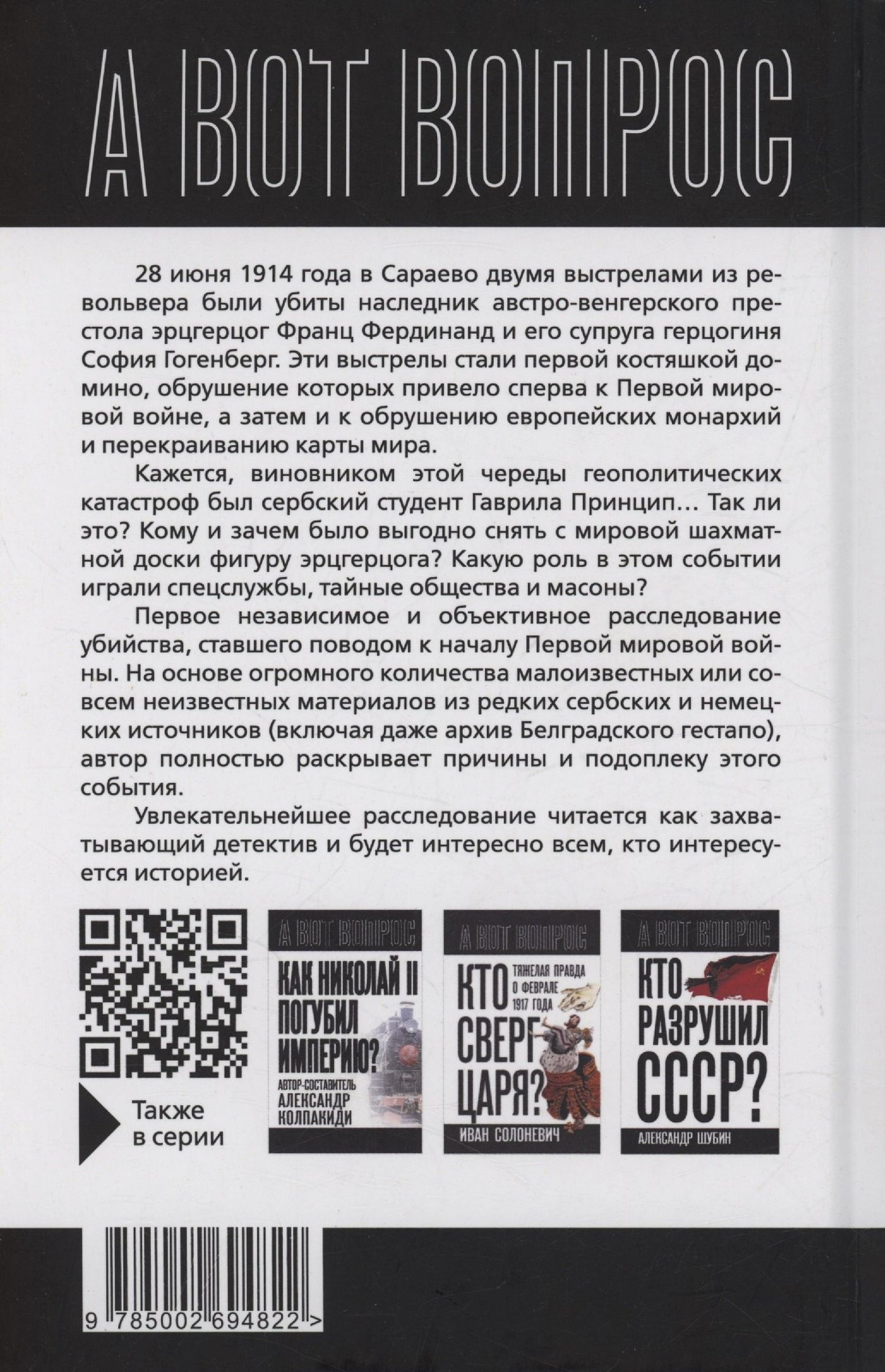 Игорь Макаров: Кто начал первую мировую? Выстрелы в Сараево