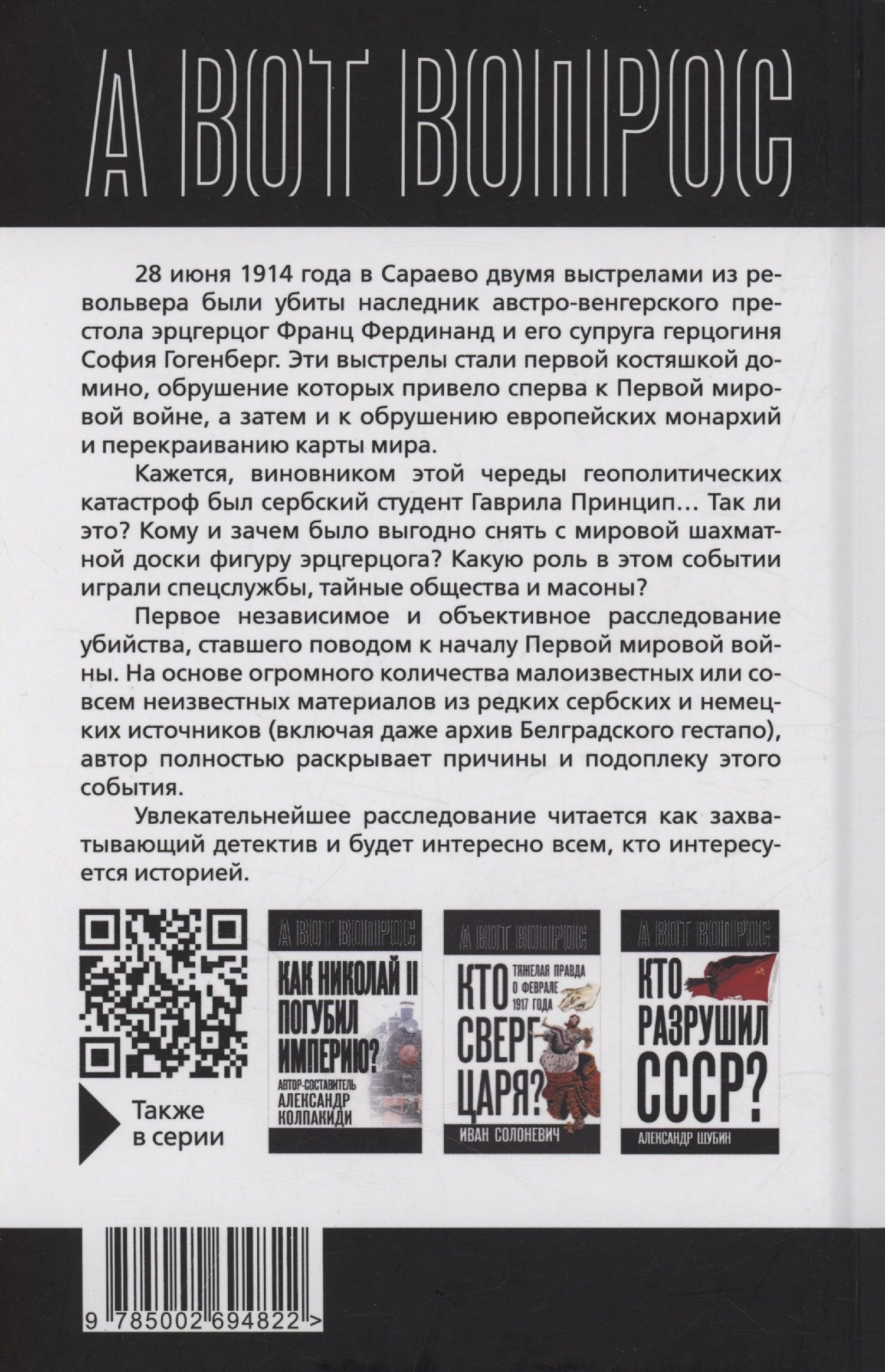 Игорь Макаров: Кто начал первую мировую? Выстрелы в Сараево