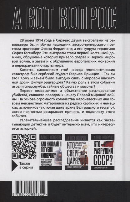 Игорь Макаров: Кто начал первую мировую? Выстрелы в Сараево