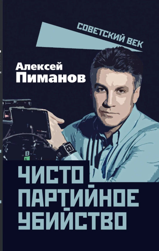 Алексей Пиманов: Чисто партийное убийство