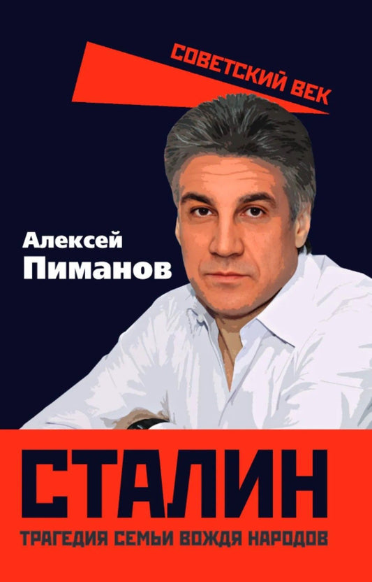 Алексей Пиманов: Сталин. Трагедия семьи вождя народов