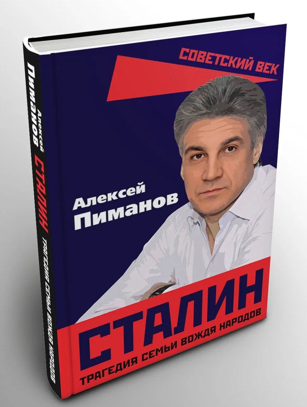Алексей Пиманов: Сталин. Трагедия семьи вождя народов