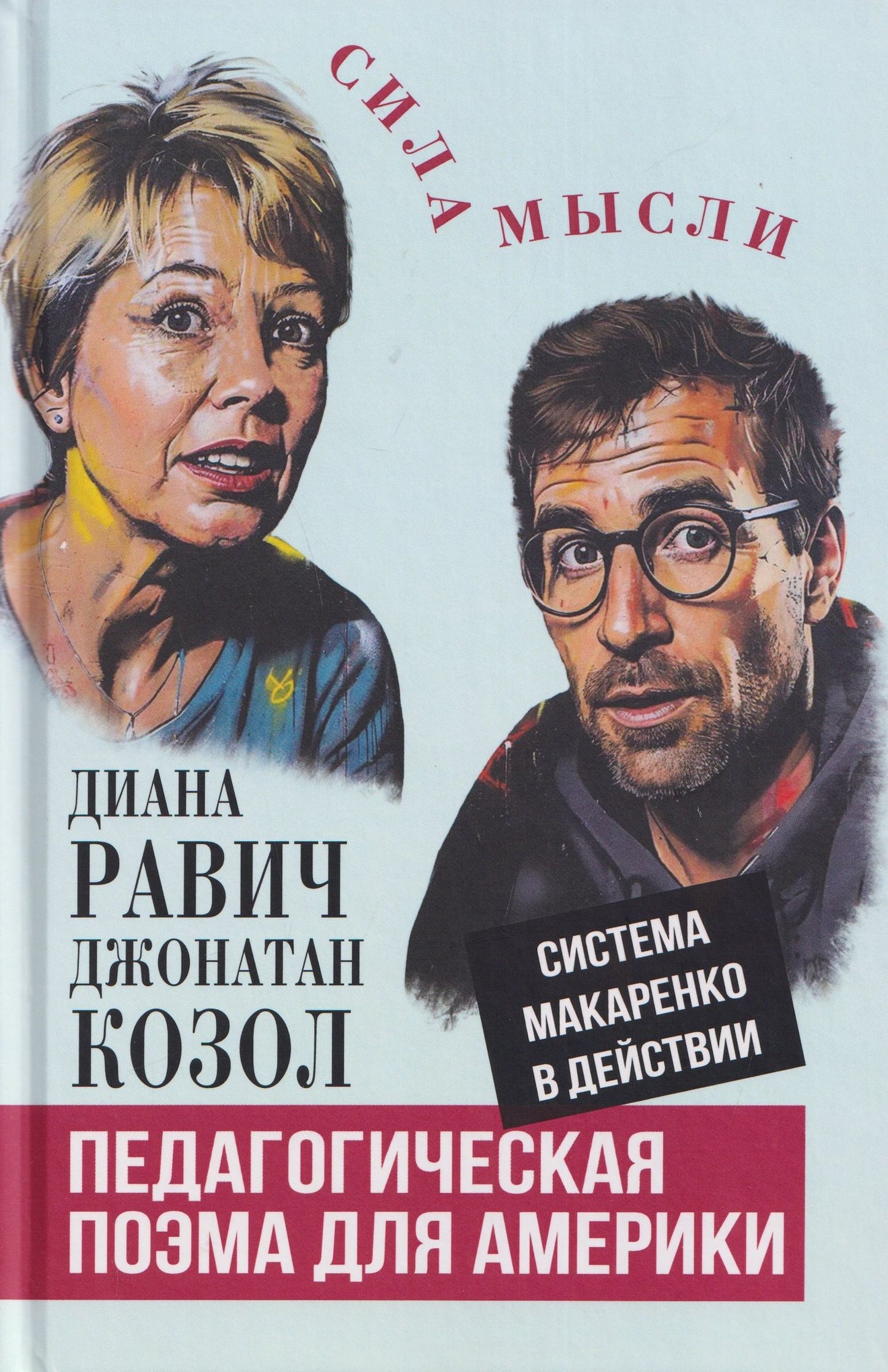 Педагогическая поэма для Америки. Система Макаренко в действии