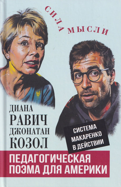Педагогическая поэма для Америки. Система Макаренко в действии