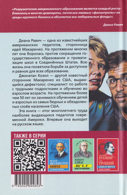 Педагогическая поэма для Америки. Система Макаренко в действии