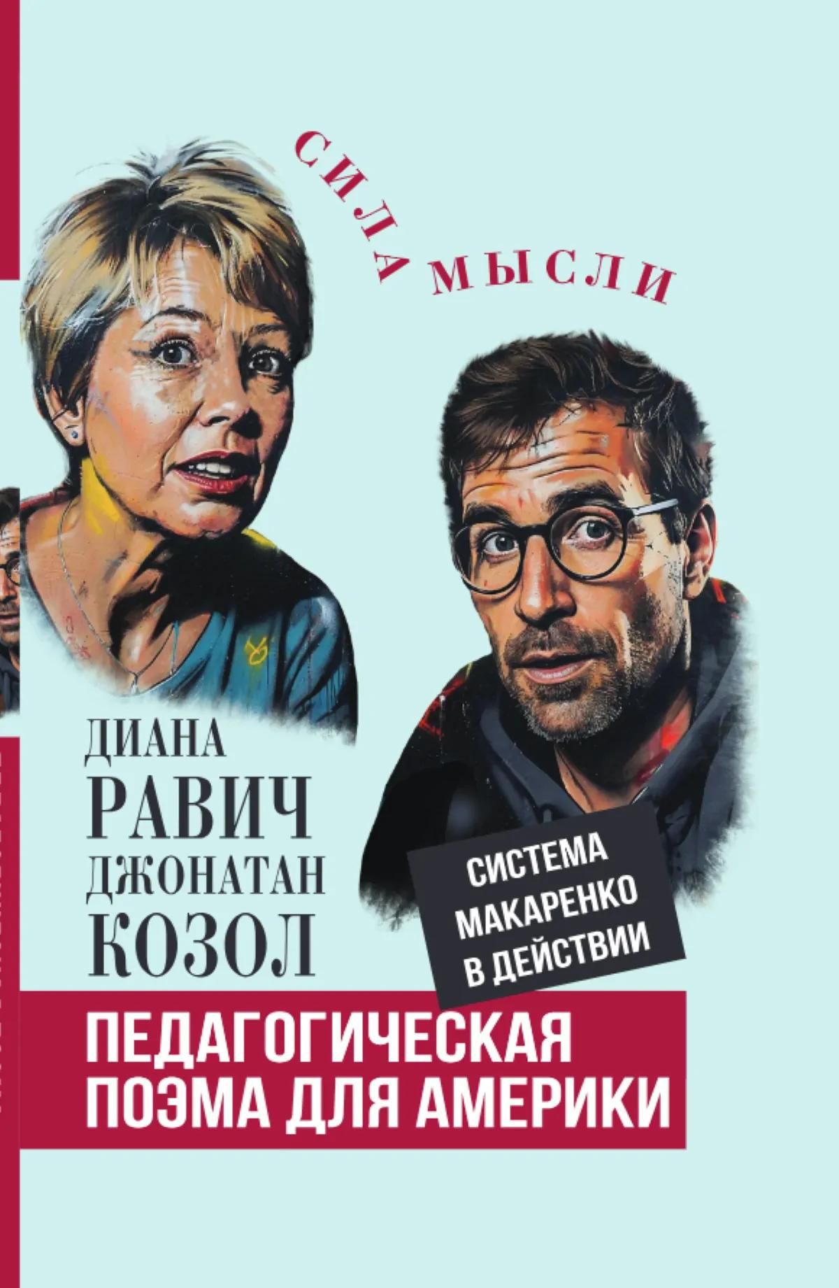 Диана Равич: Педагогическая поэма для Америки. Система Макаренко в действии
