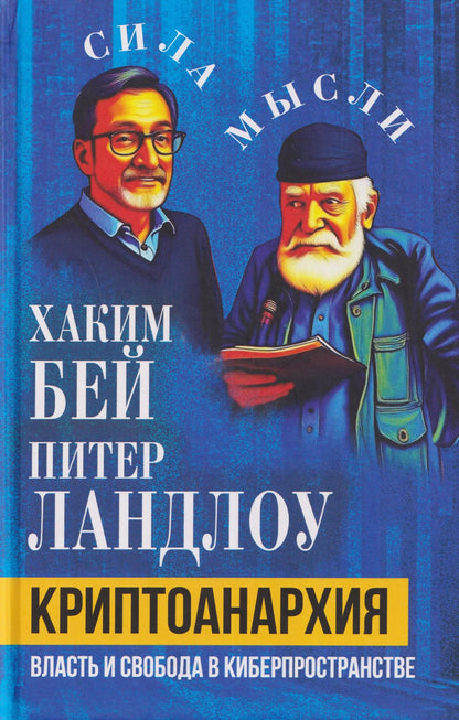 Хаким Бей: Криптоанархия. Власть и свобода в киберпространстве