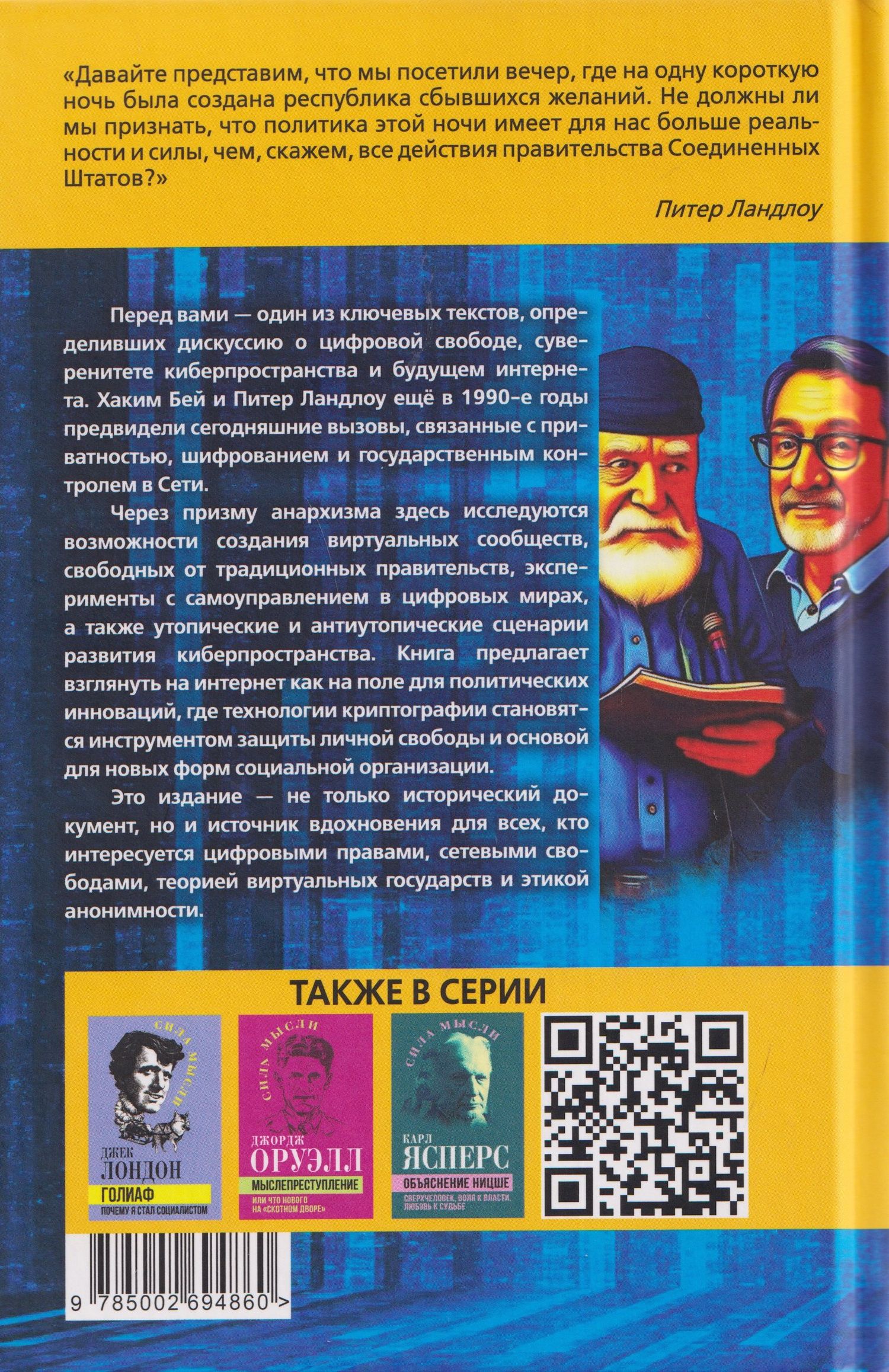 Хаким Бей: Криптоанархия. Власть и свобода в киберпространстве