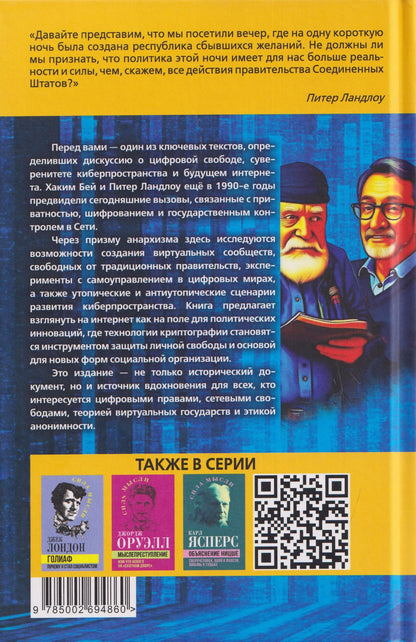Хаким Бей: Криптоанархия. Власть и свобода в киберпространстве
