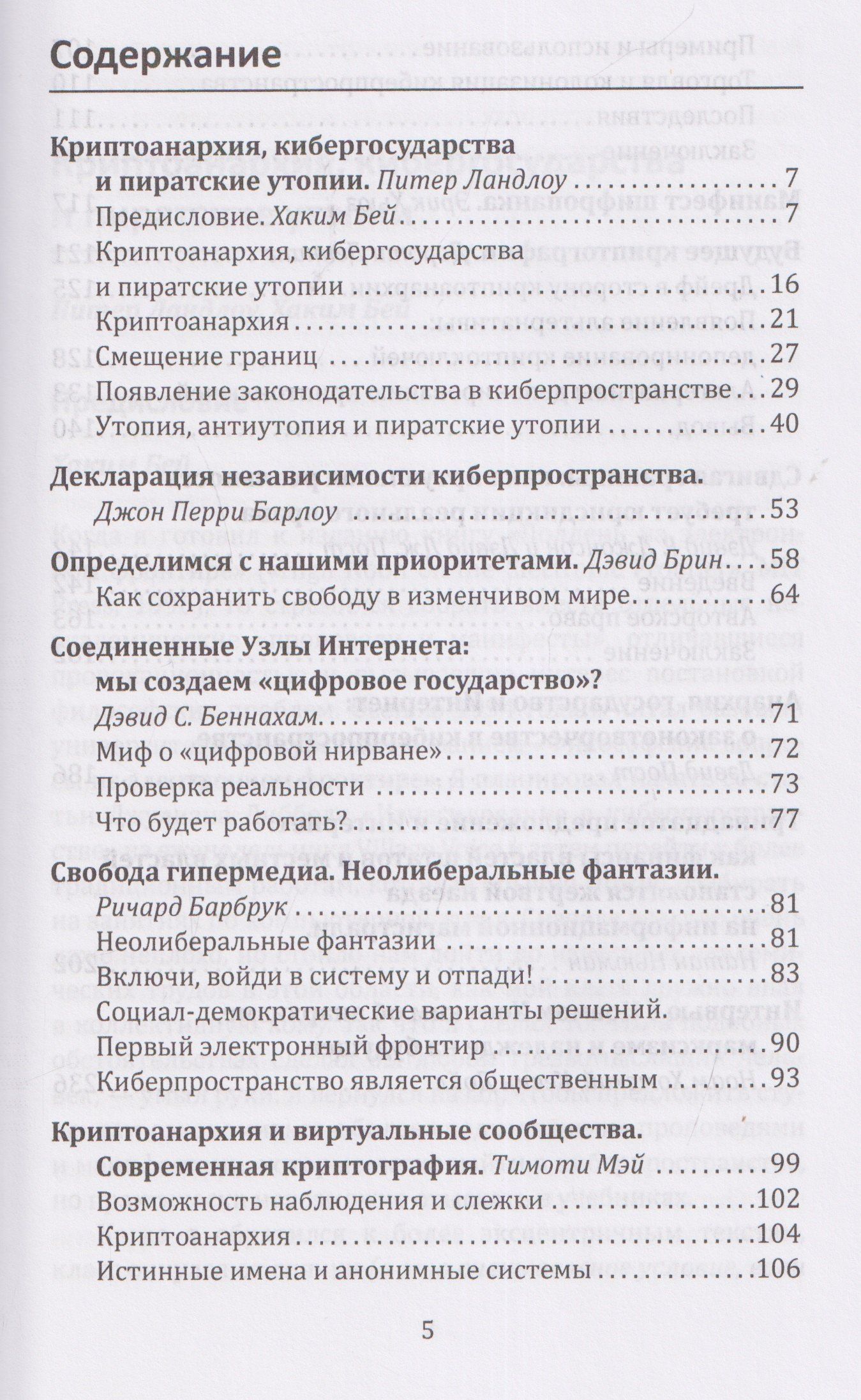 Хаким Бей: Криптоанархия. Власть и свобода в киберпространстве