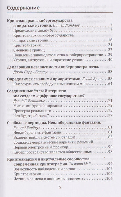 Хаким Бей: Криптоанархия. Власть и свобода в киберпространстве