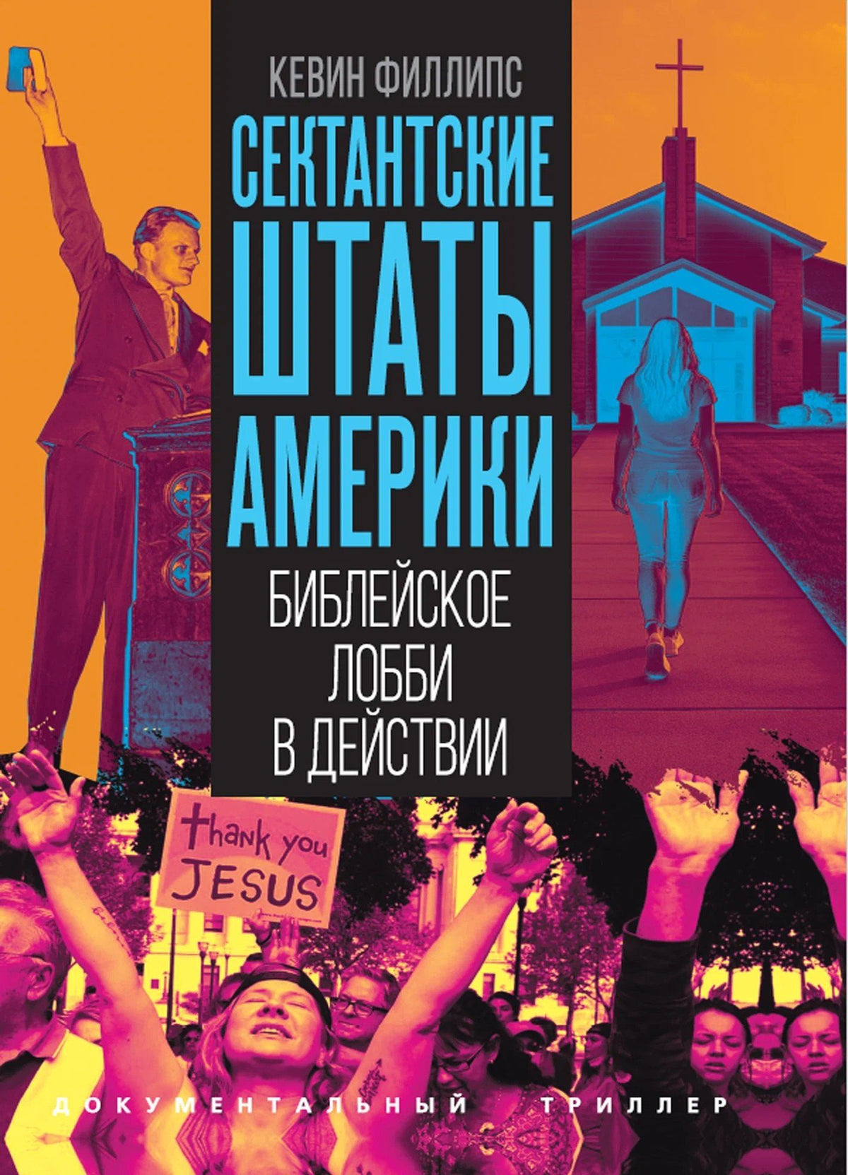 Кевин Филлипс: Сектантские штаты Америки. Библейское лобби в действии