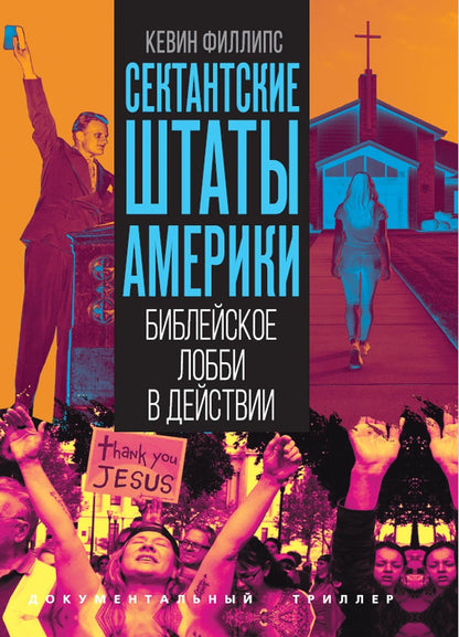 Кевин Филлипс: Сектантские штаты Америки. Библейское лобби в действии