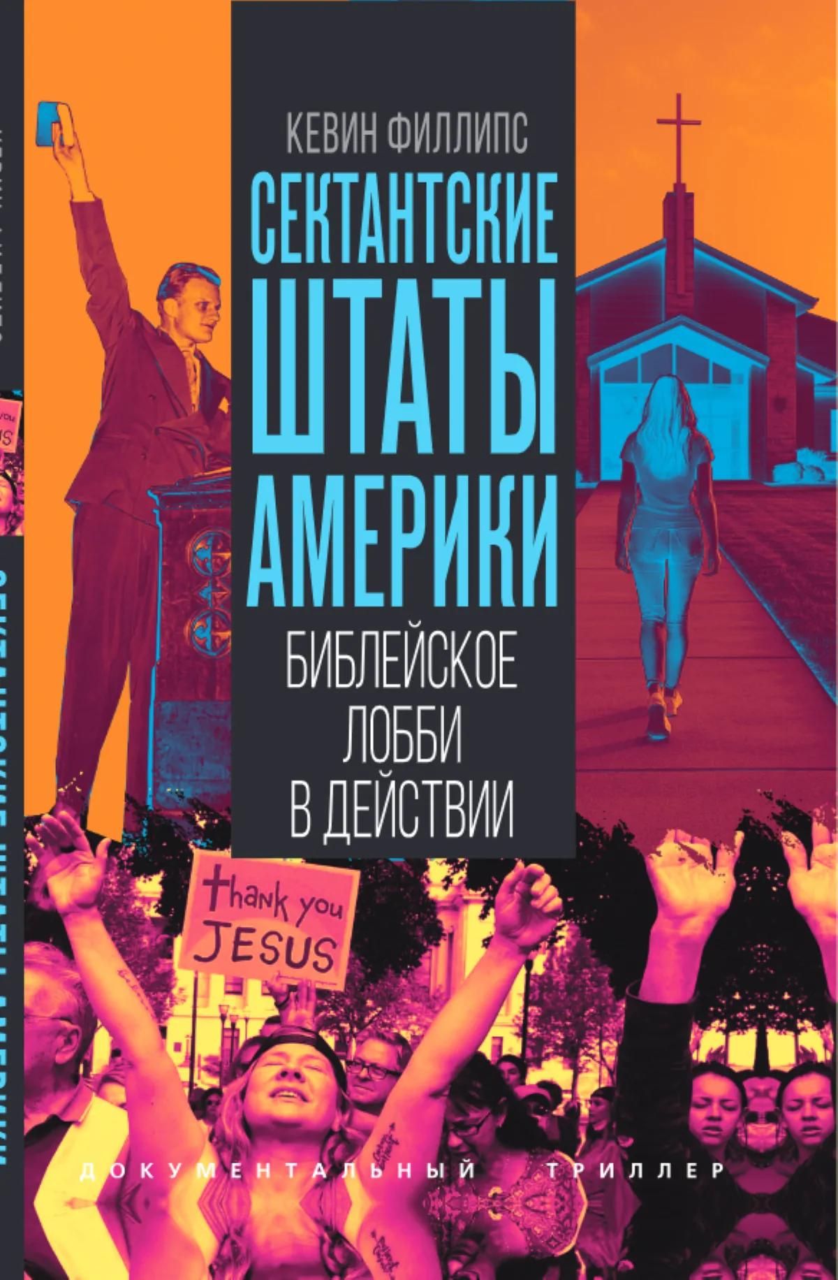 Кевин Филлипс: Сектантские штаты Америки. Библейское лобби в действии