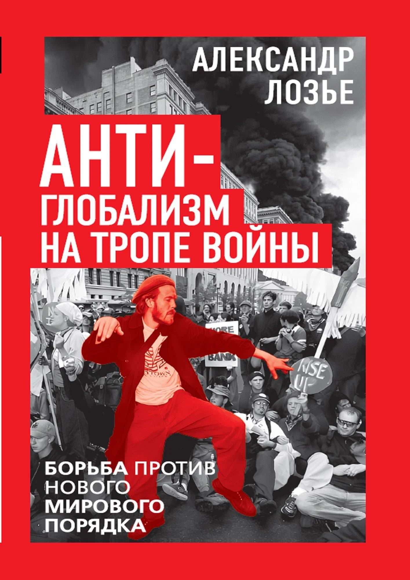 Александр Лозье: Антиглобализм на тропе войны. Борьба против нового мирового порядка