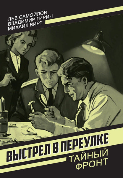 Лев Самойлов: Выстрел в переулке