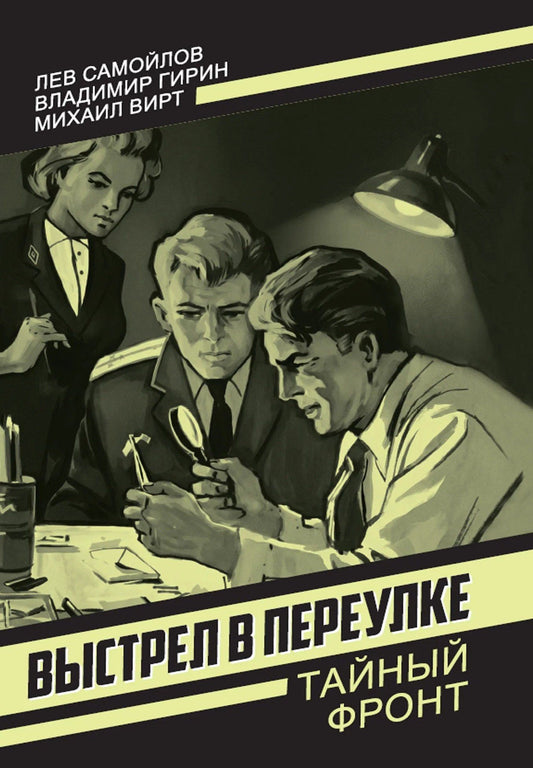 Лев Самойлов: Выстрел в переулке