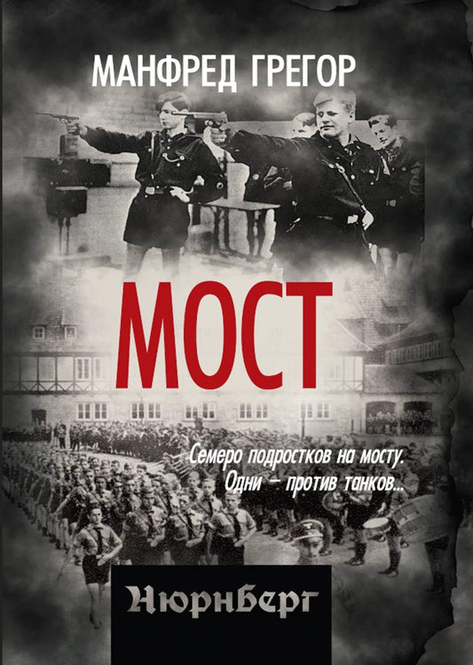 Манфред Грегор: Мост