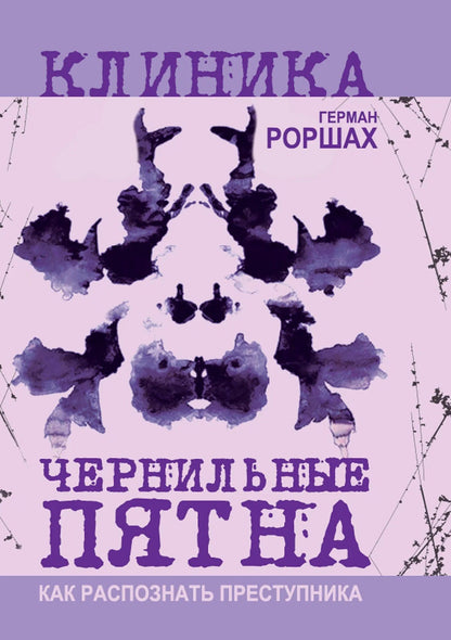 Герман Роршах: Чернильные пятна. Как распознать преступника
