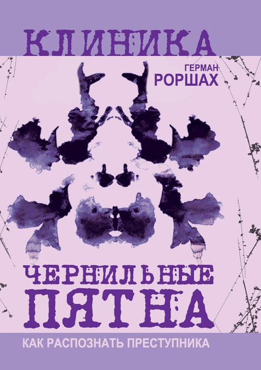 Герман Роршах: Чернильные пятна. Как распознать преступника