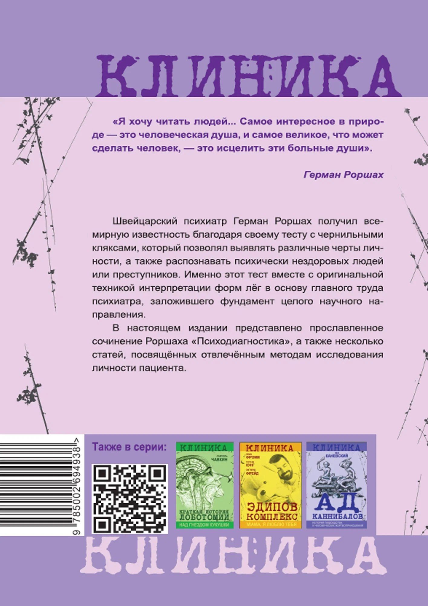 Герман Роршах: Чернильные пятна. Как распознать преступника