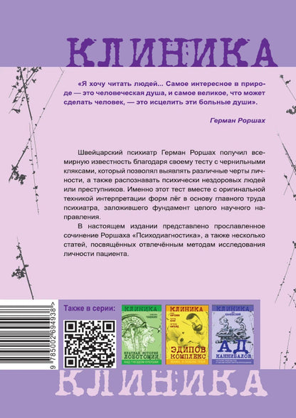 Герман Роршах: Чернильные пятна. Как распознать преступника