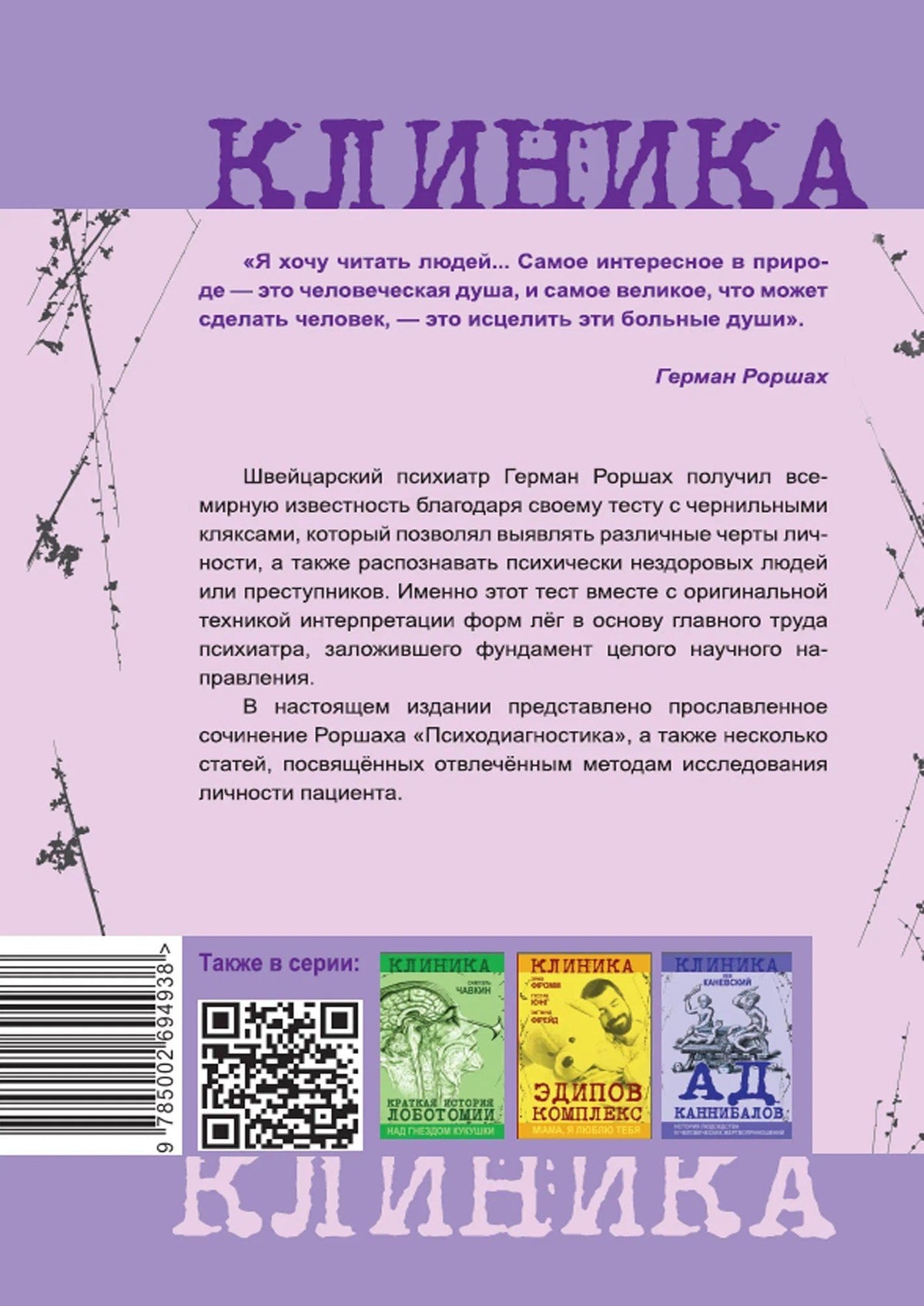 Герман Роршах: Чернильные пятна. Как распознать преступника