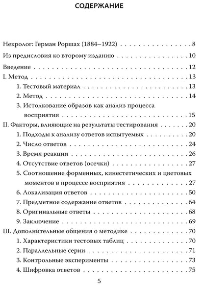 Герман Роршах: Чернильные пятна. Как распознать преступника