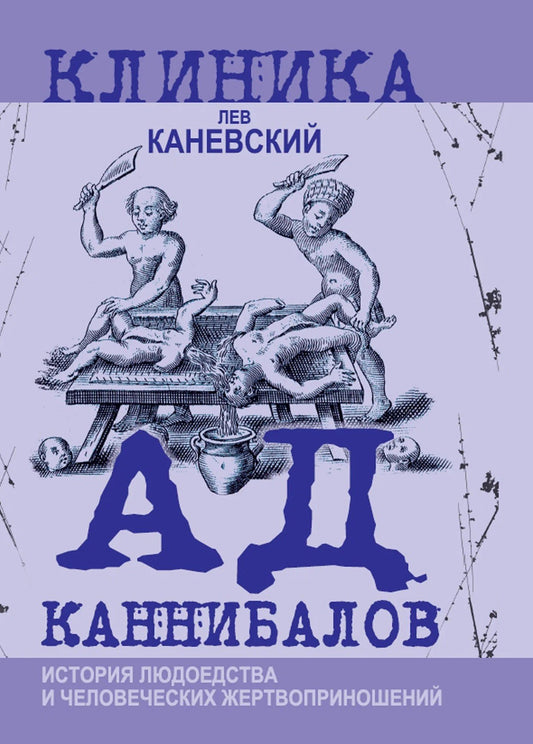 Лев Каневский: Ад каннибалов. История людоедства и человеческих жертвоприношений