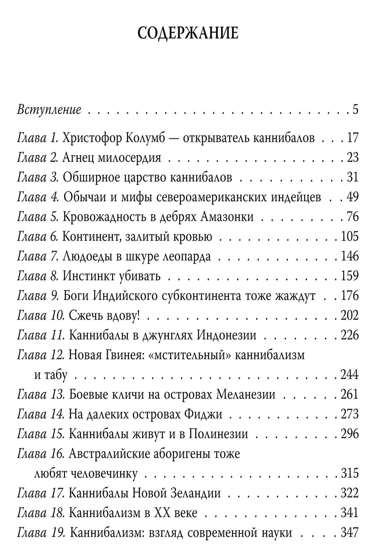 Лев Каневский: Ад каннибалов. История людоедства и человеческих жертвоприношений
